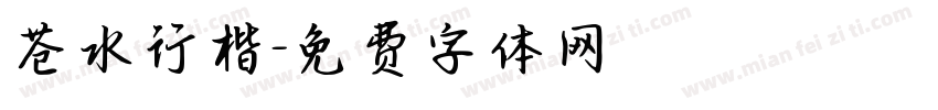 苍水行楷字体转换