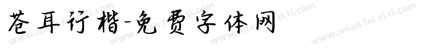 苍耳行楷字体转换