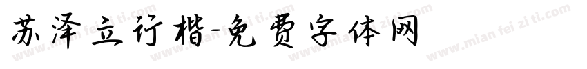 苏泽立行楷字体转换