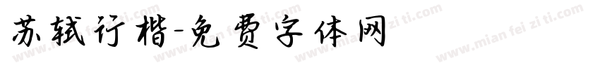 苏轼行楷字体转换