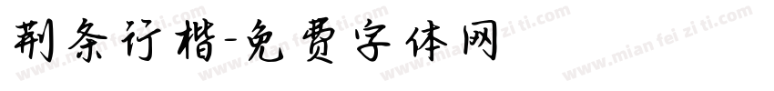 荆条行楷字体转换