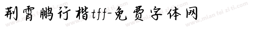 荆霄鹏行楷tff字体转换