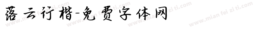 落云行楷字体转换