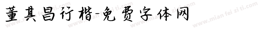 董其昌行楷字体转换