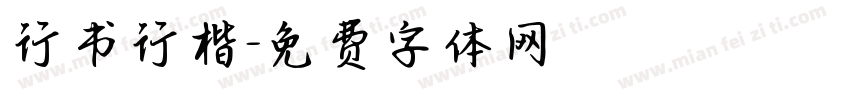 行书行楷字体转换