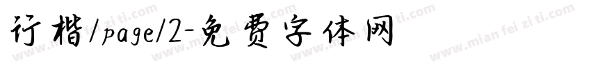 行楷/page/2字体转换