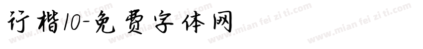 行楷10字体转换