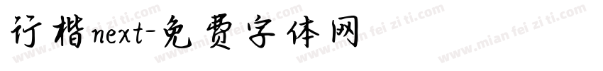 行楷next字体转换