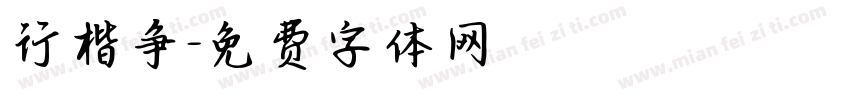 行楷争字体转换
