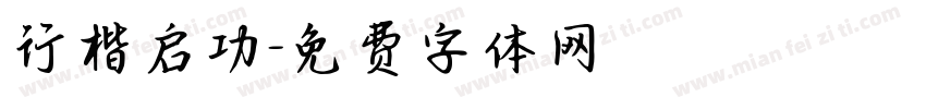 行楷启功字体转换