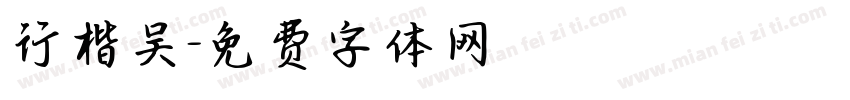 行楷吴字体转换