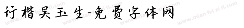 行楷吴玉生字体转换