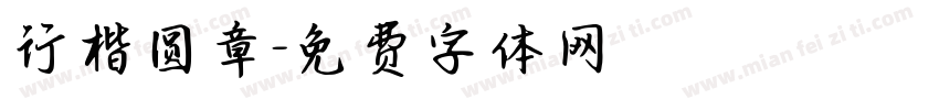 行楷圆章字体转换