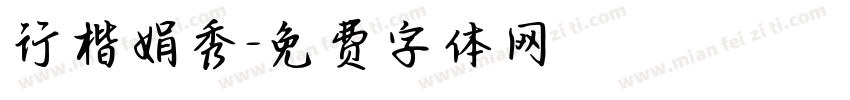 行楷娟秀字体转换