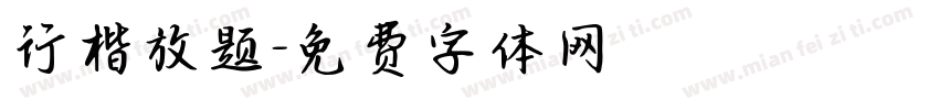行楷放题字体转换