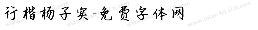行楷杨子实字体转换