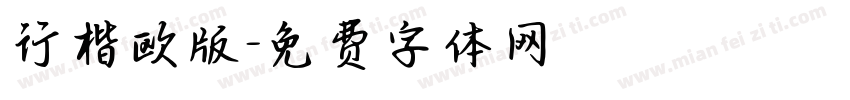 行楷欧版字体转换