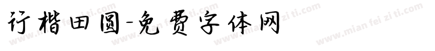 行楷田圆字体转换