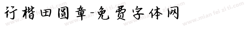 行楷田圆章字体转换