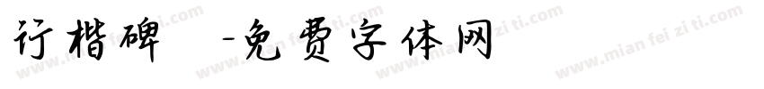 行楷碑體字体转换