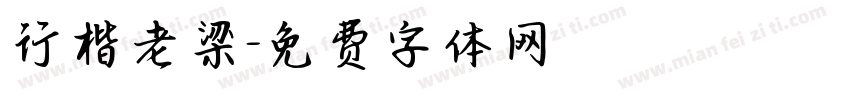 行楷老梁字体转换