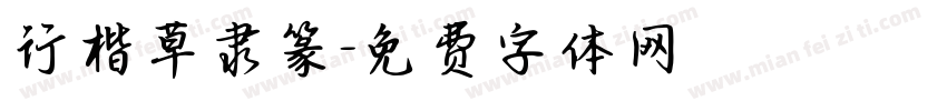 行楷草隶篆字体转换