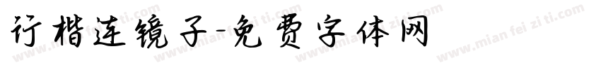 行楷连镜子字体转换
