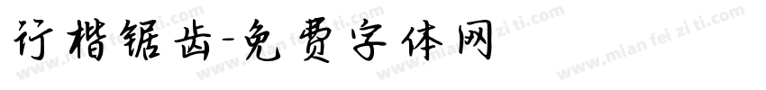 行楷锯齿字体转换