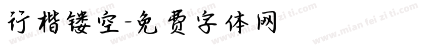 行楷镂空字体转换
