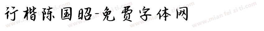 行楷陈国昭字体转换