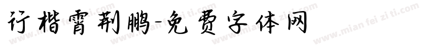 行楷霄荆鹏字体转换