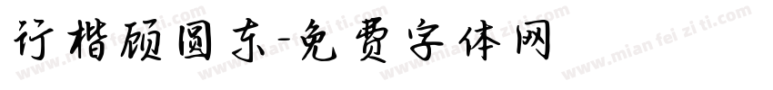 行楷顾圆东字体转换