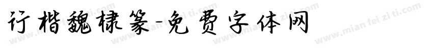行楷魏棣篆字体转换