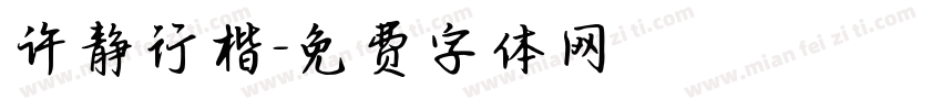 许静行楷字体转换