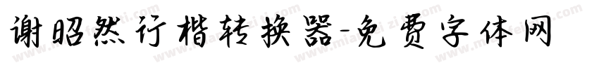 谢昭然行楷转换器字体转换