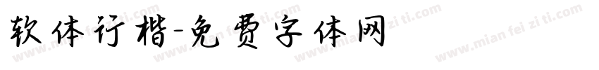 软体行楷字体转换