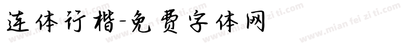 连体行楷字体转换