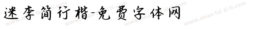 迷李简行楷字体转换