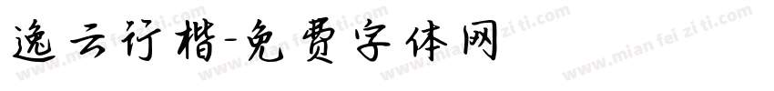 逸云行楷字体转换