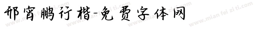 邢宵鹏行楷字体转换
