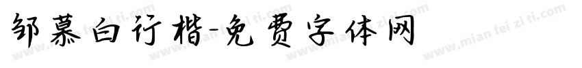 邹慕白行楷字体转换