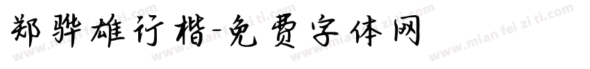 郑骅雄行楷字体转换