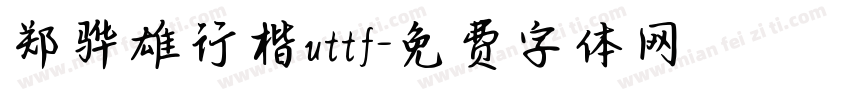 郑骅雄行楷uttf字体转换