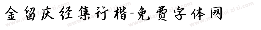金留庆经集行楷字体转换