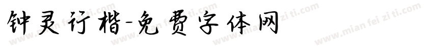 钟灵行楷字体转换