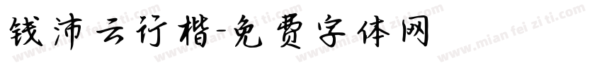 钱沛云行楷字体转换
