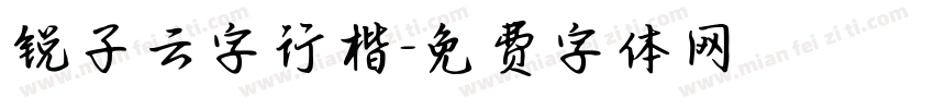 锐子云字行楷字体转换