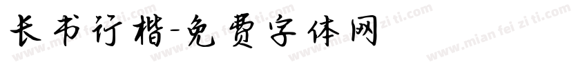 长书行楷字体转换