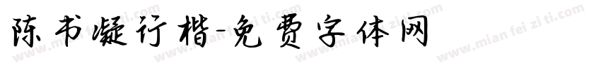 陈书凝行楷字体转换
