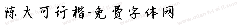 陈大可行楷字体转换